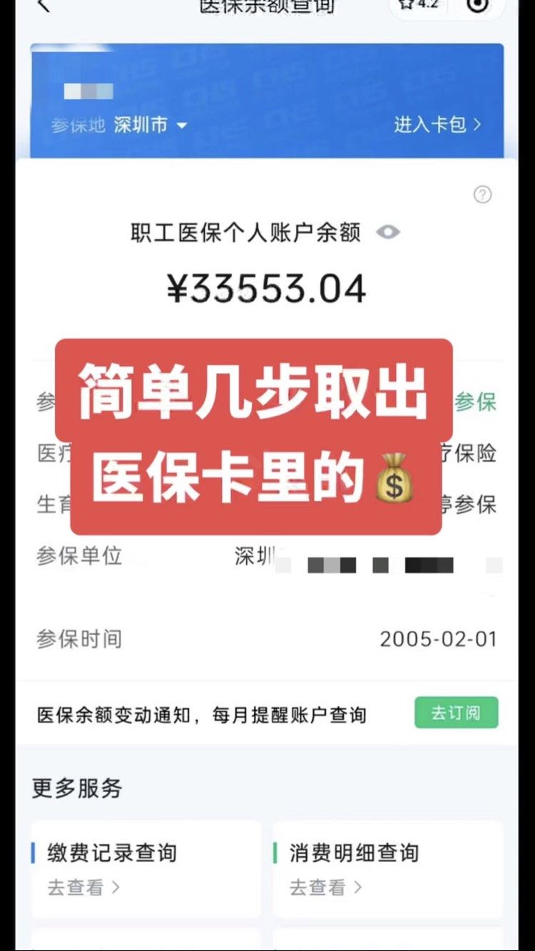 深圳急用钱医保卡余额回收联系方式(医保卡余额超出3000元的部分)