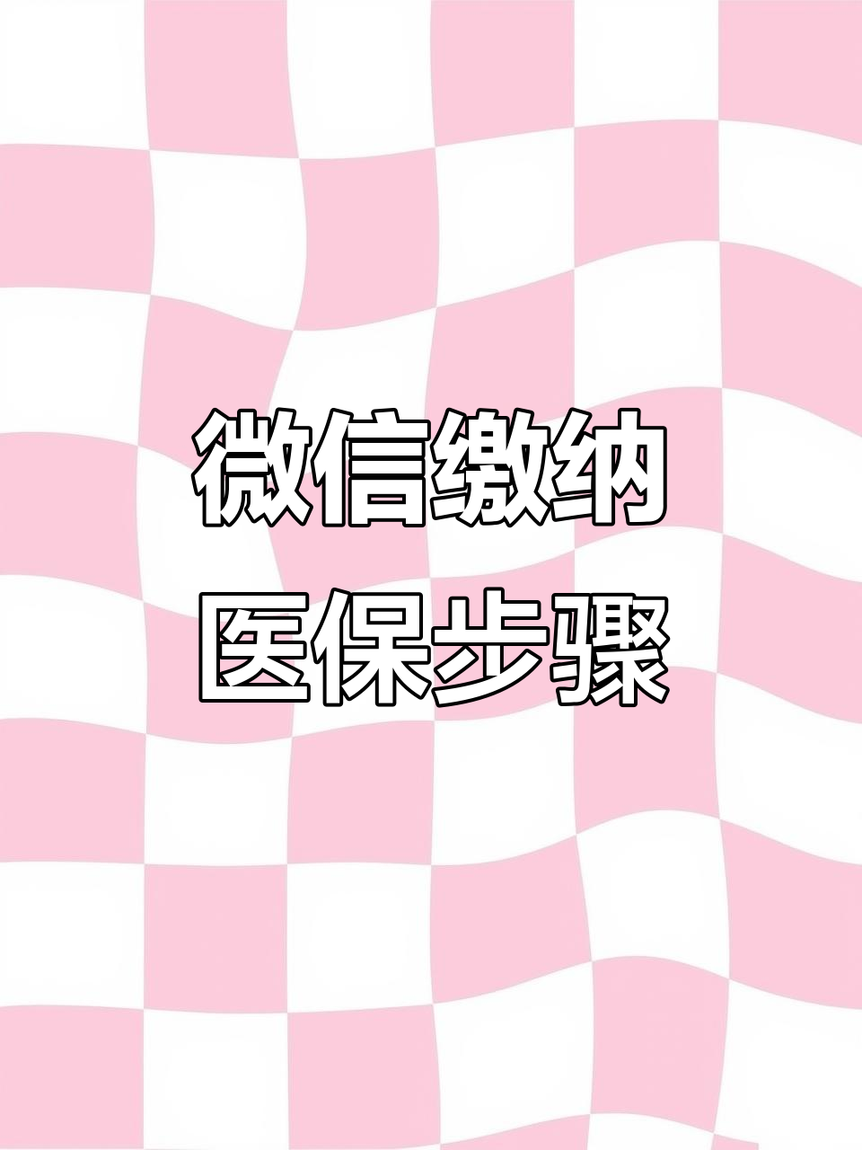 深圳医保取现中介微信(医保提取代办中介)