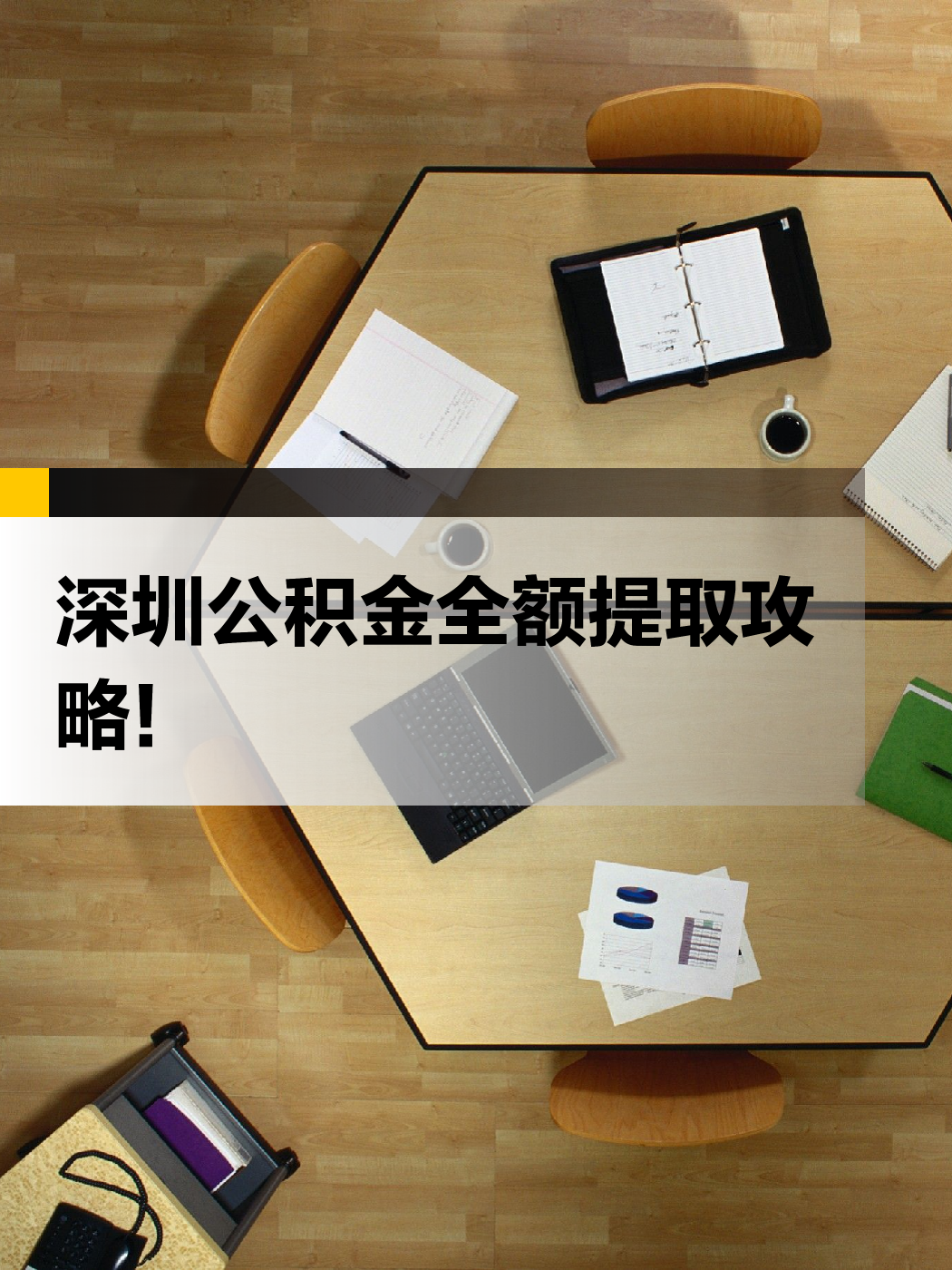 深圳急用钱医保提取中介(提取医保卡中介)