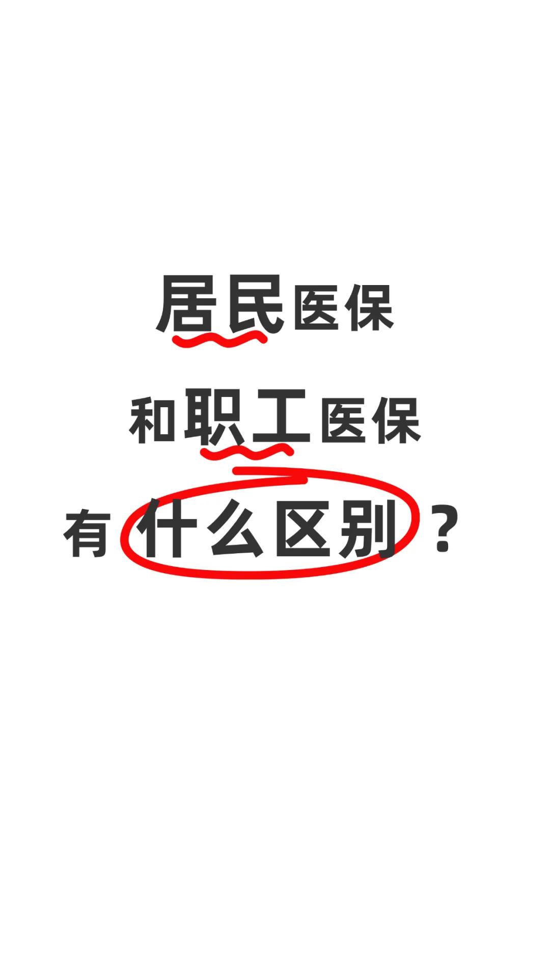 深圳职工医保(职工医保断交后,再续缴费,多久能报销)