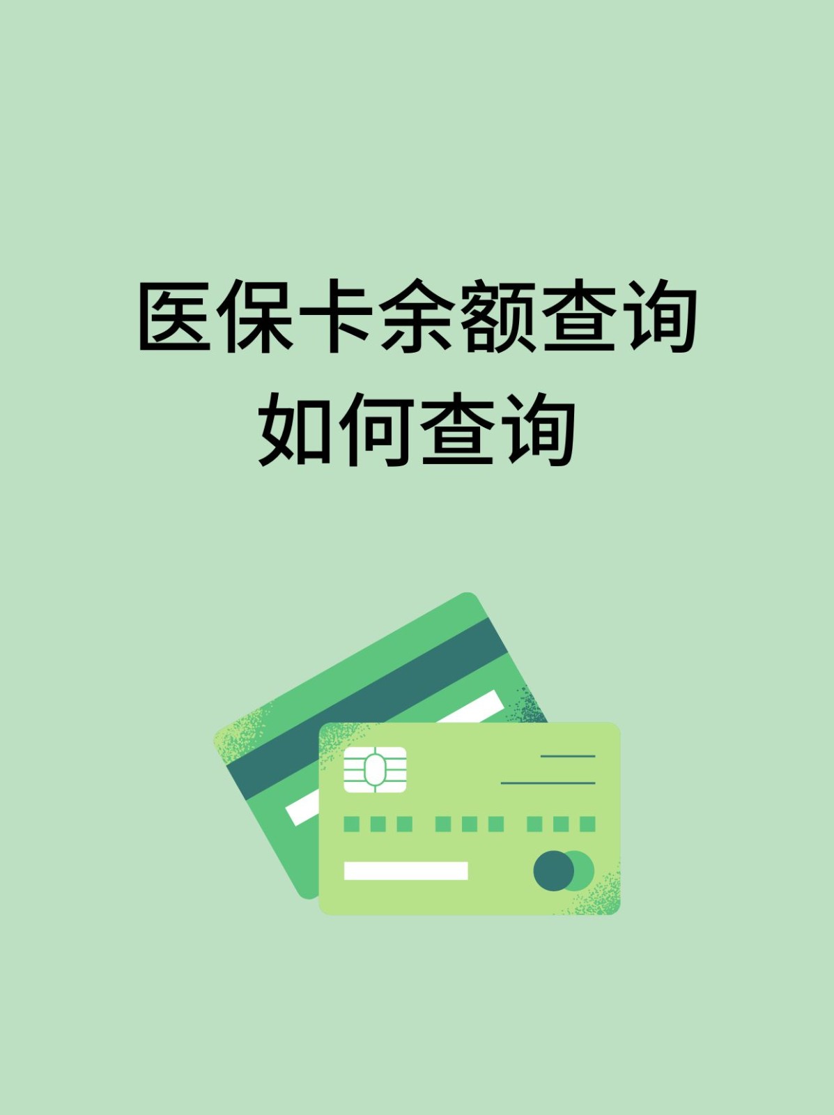 怎么查医保卡余额(支付宝怎么查医保卡余额) 怎么查医保卡余额(支付宝怎么查医保卡余额)