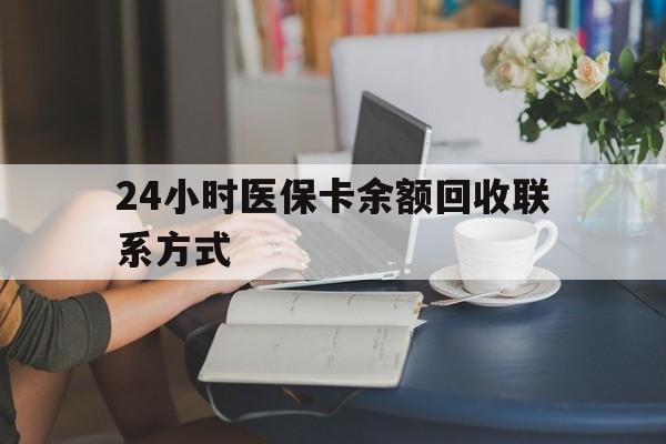 深圳24小时医保卡余额回收联系方式(医保卡回收电话)