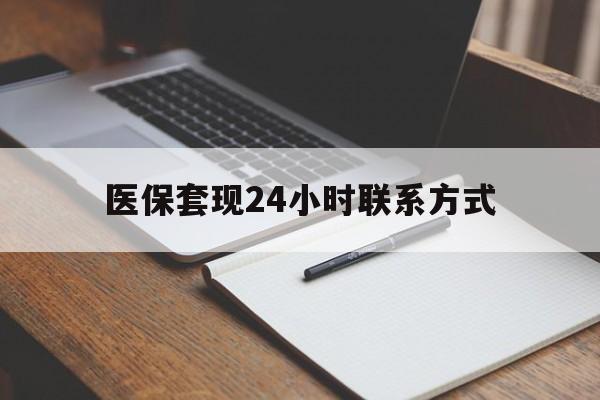 深圳医保套现24小时联系方式(医保套现主要是套什么)