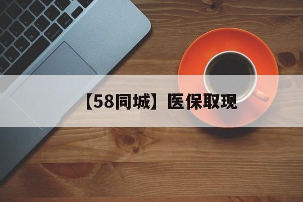 深圳【58同城】医保取现(医保线上取现)