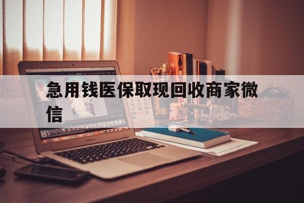 深圳急用钱医保取现回收商家微信(上海医保套现哪里找黄牛)