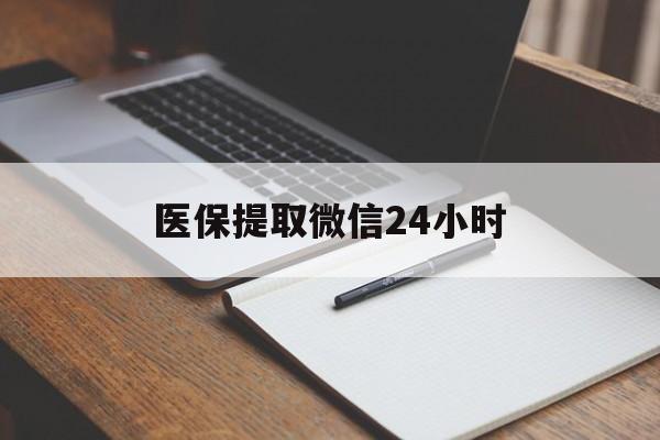 深圳医保提取微信24小时(医保提现24小时微信中介)