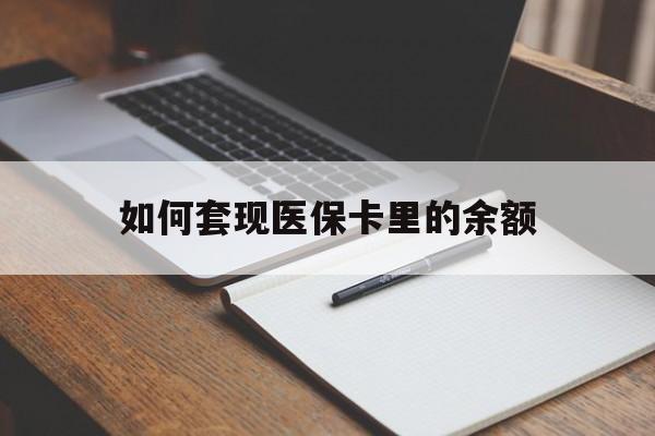 深圳如何套现医保卡里的余额(医保怎么能套现)