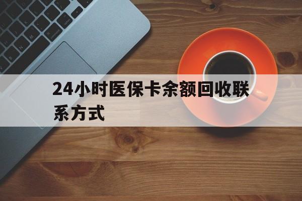深圳24小时医保卡余额回收联系方式(高价回收医保卡联系方式)