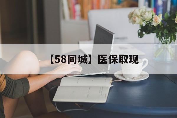 深圳【58同城】医保取现(正规私人放贷联系方式)
