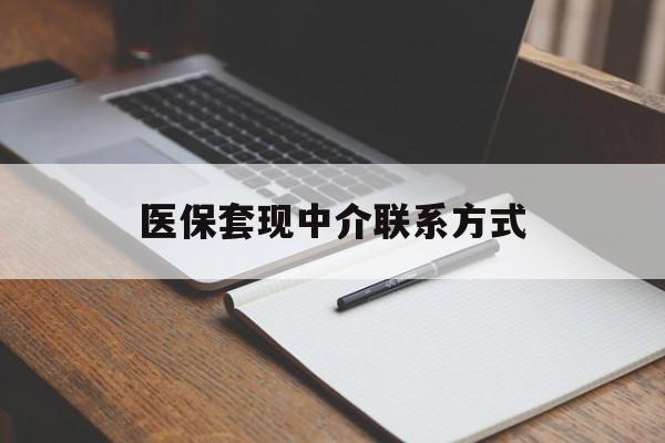 深圳医保套现中介联系方式(医保套现点位)