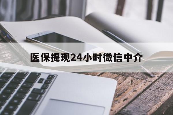 深圳医保提现24小时微信中介(急用钱套医保卡黄牛)
