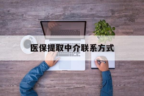 深圳医保提取中介联系方式(医保提取24小时中介)