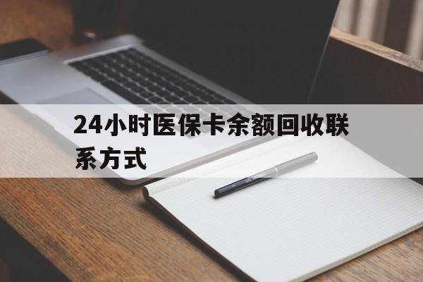 深圳24小时医保卡余额回收联系方式(医保取现回收商家微信)