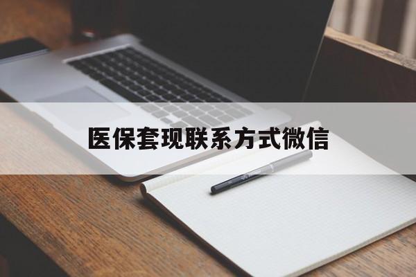 深圳医保套现联系方式微信(医保套现的联系方式)
