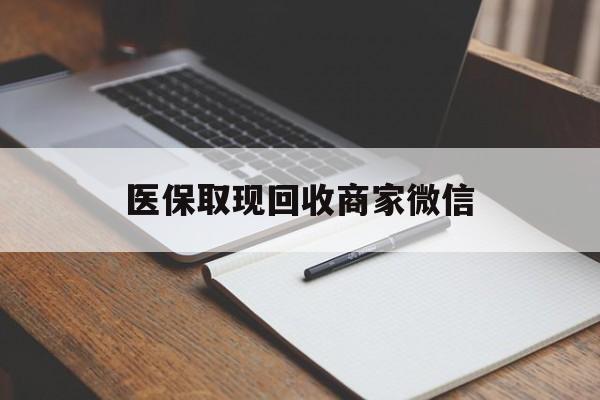 深圳医保取现回收商家微信(200到500的小额医保提取)