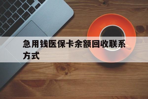 深圳急用钱医保卡余额回收联系方式(上海医保卡黄牛微信)