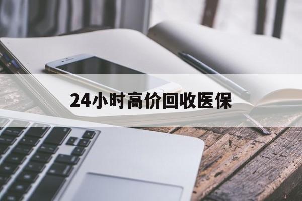 深圳24小时高价回收医保(24小时高价回收医保无锡)