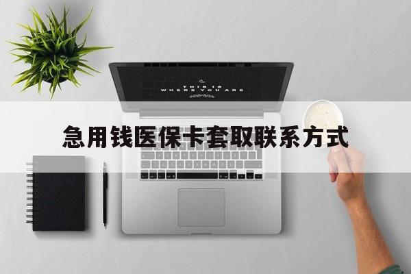 深圳急用钱医保卡套取联系方式(急用钱联系我1000)