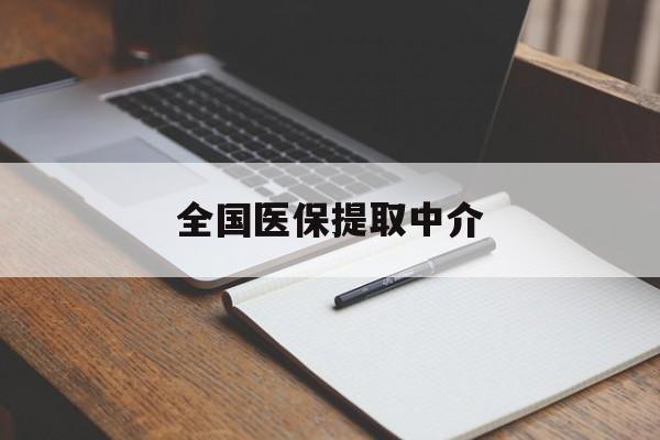深圳全国医保提取中介(医保提取中介联系方式)