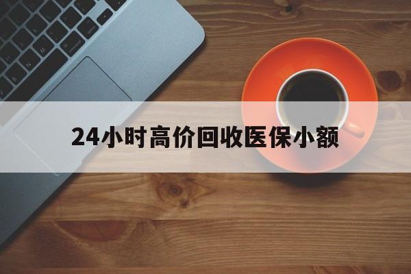 深圳24小时高价回收医保小额(求一个套医保卡的黄牛)
