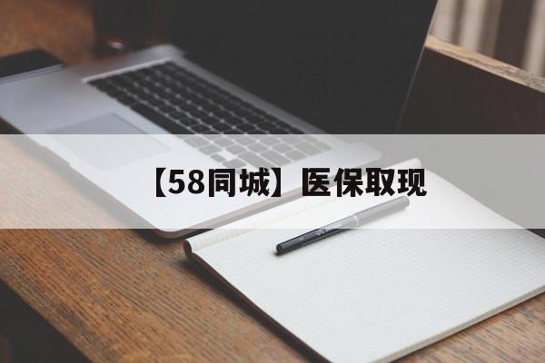 深圳【58同城】医保取现(我医保套现了6000元怎么办)
