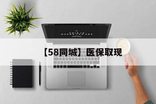 深圳【58同城】医保取现(医保取现方法)