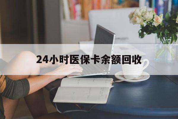 深圳24小时医保卡余额回收(高价回收医保卡联系方式)