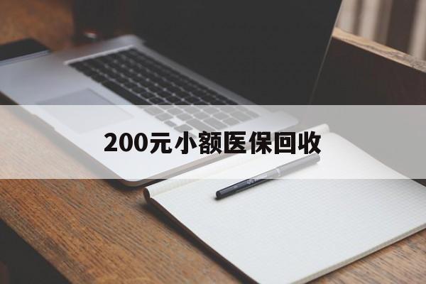 深圳200元小额医保回收(急用钱24小时套医保卡)