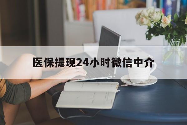 深圳医保提现24小时微信中介(小额医保300以内提取)