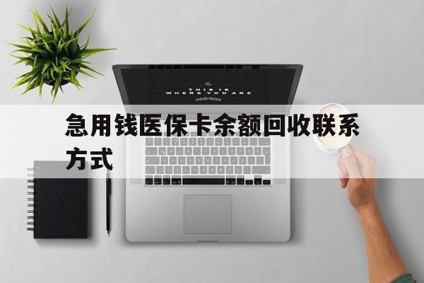 深圳急用钱医保卡余额回收联系方式(急用钱联系我30000)