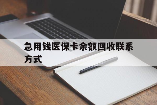 深圳急用钱医保卡余额回收联系方式(24小时医保取现联系方式)