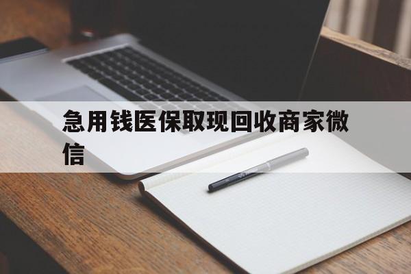 深圳急用钱医保取现回收商家微信(医保取现被人骗了不给钱)