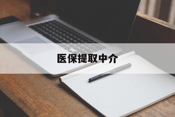 深圳医保提取中介(医保提取中介怎么联系)