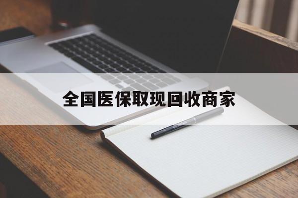 深圳全国医保取现回收商家(急用钱24小时套医保卡)