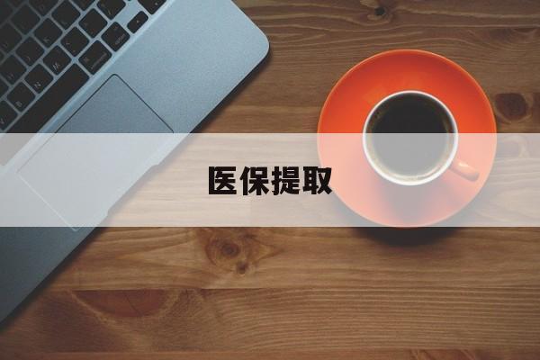 深圳医保提取(医保提取中介联系方式)