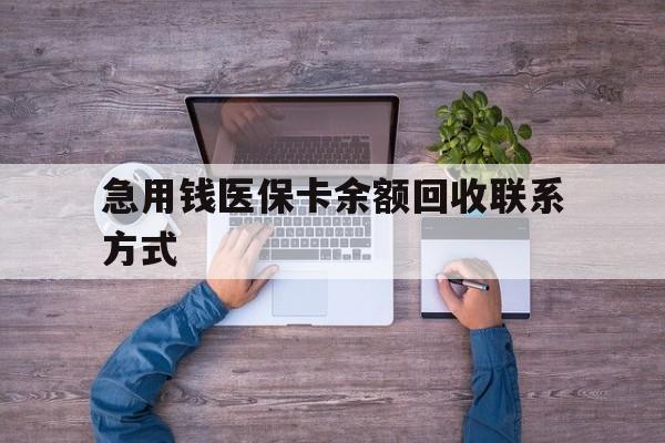 深圳急用钱医保卡余额回收联系方式(急用钱联系我)