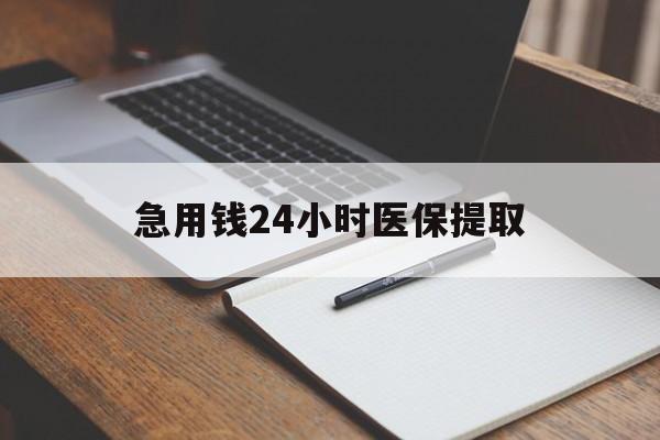 深圳急用钱24小时医保提取(24小时在线套医保微信)