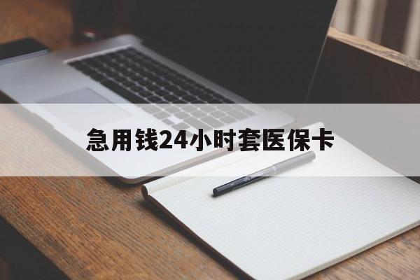 深圳急用钱24小时套医保卡(医保卡看病怎么报销)