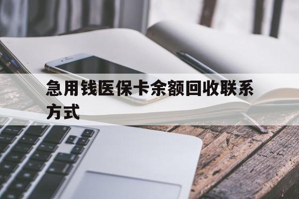 深圳急用钱医保卡余额回收联系方式(怎么查询自己医保卡余额)